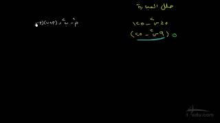 نشرح تحليل الفرق بين مربعين  مثال 3 ثالث متوسط [upl. by Horter813]