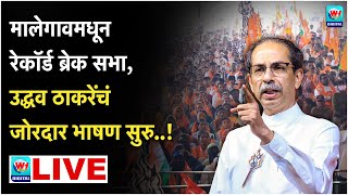 🔴 Uddhav Thackrey Malegaon LIVE l मालेगावमधून उद्धव ठाकरेंची विराट सभा लाईव्ह l Shivsena UBT [upl. by Lewej]