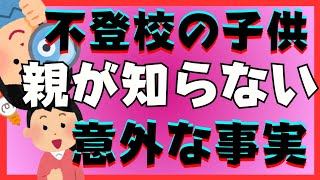 【意外と】親御さんが知らない子供の胸の内の大切な真実【不登校引きこもり解決法】 [upl. by Volding]