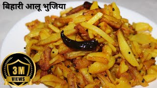 Bihari Aloo Bhujia  Kurkure Aloo Fry Recipe  बिहारी आलू की भुजिया बिहारी आलू भुजिया [upl. by Clevie588]