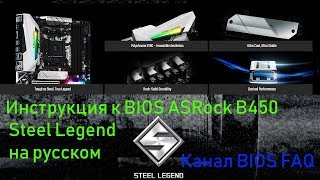 Инструкция к BIOS ASRock B450 Steel Legend на русском [upl. by Hannahsohs]