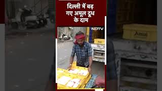 Milk Price Hike Delhi में बढ़ गए Amul Milk के दाम Tonned Full Cream की नई रेट लिस्ट  Shorts [upl. by Kciv]