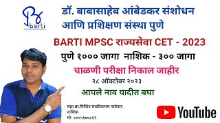 BARTI MPSC PUNE NASHIK RESULT 2023 बार्टी राज्यसेवा कोचिंग निकाल [upl. by Heisser953]