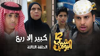 مسلسل شباب البومب 12  الحلقة الثالثة quot كبير إلا ربع quot 4K [upl. by Neukam745]