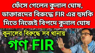 কুণাল ঘোষের বিরুদ্ধে গোটা রাজ্যের সব থানায় FIR দায়ের। নিজের জালে নিজেই জড়ালেন কুণাল। ভয়ংকর বিপদে [upl. by Abehshtab]