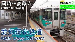 【4K前面展望】愛知環状鉄道（岡崎～高蔵寺） [upl. by Adiehsar]