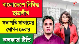 Bangladesh Chhatra League  বাংলাদেশে নিষিদ্ধ ছাত্রলীগ সভাপতি সাদ্দামের গোপন ডেরায় কলকাতা টিভি [upl. by Dyson]