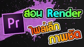 Adobe Premiere pro  สอน Render ให้ภาพชัดและไฟล์เล็ก PRez [upl. by Lulita909]