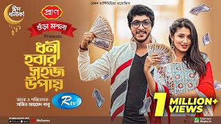 Dhoni Hobar Shohoj Upay  ধনী হবার সহজ উপায়  Tawsif Mahbub  Tasnia Farin  New Eid Natok 2022 [upl. by Strauss]