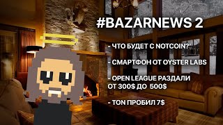 BAZARNEWS 2  NOTCOIN Смартфон от TON TON  7 [upl. by Wayland185]