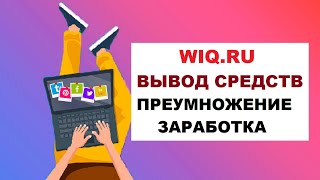 WIQRU  Преумножение Заработка  Работа С Несколькими Аккаунтами  Вывод Средств 4 [upl. by Jessamyn726]