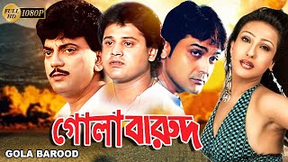 Gola Barood  Bengali Full Movie  Prasenjit  Chiranjit  Tapas Pal  Rituparna  Reshmi Priya Das [upl. by Iaka334]