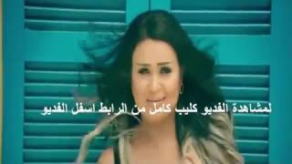 سارية السواس احبك موت 2017Saria Al Sawas Ahebk Moot Video Clip [upl. by Lindner535]