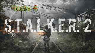 STALKER 2 Heart of Chornobyl Часть 4 Прохождение  Игровой стрим [upl. by Enal]