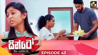 SINTO  EPISODE 43  සින්ටෝ  05th December 2024 [upl. by Vey967]