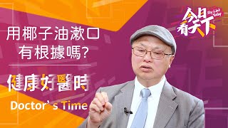 印度祖傳方法 用椰子油漱口可以美白牙齒【健康好醫時】Ep 13 [upl. by Amersham480]