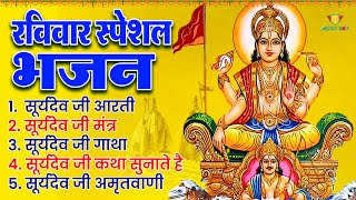 2024 सूर्यदेव स्पेशल  सूर्यदेव की कथा  सूर्यदेव की KATHA  Suryadev Katha  Ravivar Special Katha [upl. by Forras]