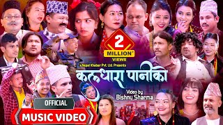 Kaldhara Paniko  कलधारा पानीको  New Nepali Typical Song  enepalrodhighar [upl. by Hanimay]