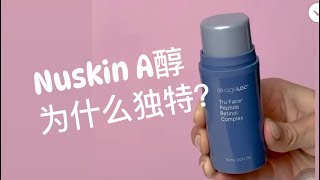 Nuskin A醇？ ageLOC Tru Face Peptide Retinal Complex ingredients ✊🏻聽Dr Joe chang 講解： 鑽亮青春再生精華的獨特配方👍 [upl. by Sellig]