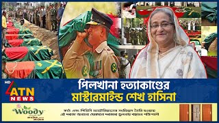 পিলখানা হত্যাকাণ্ডের মূল পরিকল্পনাকারী কে জানালেন সাবেক সেনা কর্মকর্তারা Sheikh Hasina BDR Mutiny [upl. by Analah810]