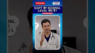 Sgpt का Normal Level क्या है sgpt liver liverdamage liverproblems liverinfection thydochealth [upl. by Bainbridge]