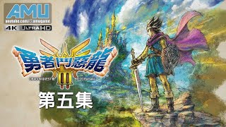 勇者鬥惡龍3 HD2D Remake 劇情攻略 5 尋找船隻、拯救胡椒商人 [upl. by Hareemas953]