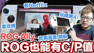 價格甜甜、效能不減？ROG Ally掌機開箱！實測暗黑破壞神IV 原子之心 蜘蛛人及多功能使用情境！  羅卡Rocca [upl. by Aicele]