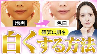 【美白】生まれつき地黒も諦めないで。確実に肌を白くする方法がこれ！視聴者さんのお悩みを美容外科医が徹底解説 [upl. by Mcilroy]