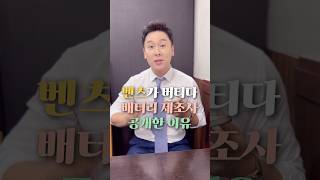 벤츠가 버티다 배터리 제조사 공개한 이유 50초 안에 설명하기 [upl. by Nitsa]