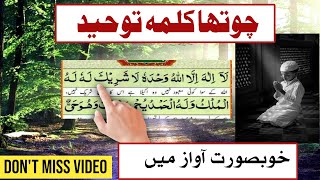 Forth Kalmah Toheed  learn Kalmah word by word  چوتھا کلمہ توحید [upl. by Beauregard]