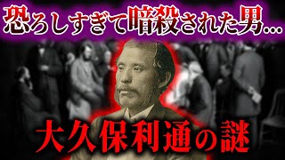 【ゆっくり解説】幕末最強に謎の多い男。大久保利通の謎 [upl. by Yerocal]