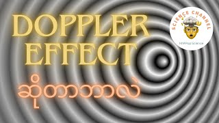 Doppler Effect ဆိုတာဘာလဲ [upl. by Ecyt239]