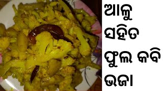 Aalu sahita Phulkabi bhaja ଆଳୁ ସହିତ ଫୁଲକବି ଭଜା Rinku Food Store [upl. by Zolly]