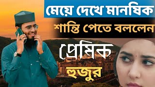 একজন মেয়ে কে দেখে মানষিক শান্তি পাও thats enough for you আবরারুল হোক আসিফ Abrarul Hoque asif [upl. by Anilat863]