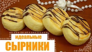 ДИЕТИЧЕСКИЕ идеальные СЫРНИКИ  ПП и ЗОЖ [upl. by Ribble850]