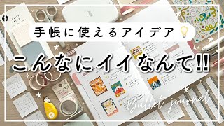 【手帳の中身】空白に使えるアイデア💡新しい手帳  手帳ノートセットアップ  バレットジャーナルと使ったおすすめ文房具📔 [upl. by Ahsikin133]