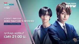 Associate Professor Akira Takatsukis Inference  อากิระ นักไขปริศนาลี้ลับ Trailer [upl. by Tallulah]