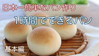 1時間で完成する簡単パンの作り方【生地がまとまるまでの重要3分間はノーカットで公開】 [upl. by Roydd]