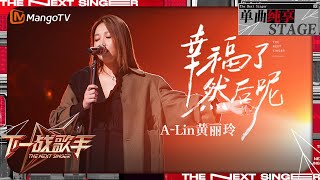 【下一战歌手·纯享】ALin黄丽玲《幸福了然后呢》如一把温柔匕首 道尽幸福后的思索与彷徨  The Next Singer EP07  MangoTV Music [upl. by Esiole]