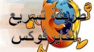 طريقة تسريع فايرفوكس الى اقصى حد [upl. by Bahe225]