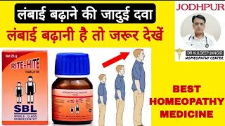 Rite Hite । लंबाई बढ़ाने की बेस्ट होम्योपैथी मेडिसिन । Homeopathy medicine to increase height । [upl. by Trust]