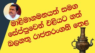 මාළිමාගමනයත් සමග එළියට ගත් රාජතරංගනි තෙළ  Rajatharangani [upl. by Ungley]