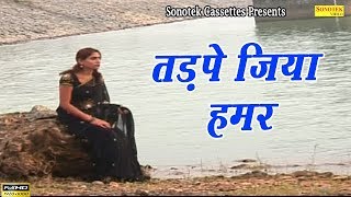 Tadpe Jiya Humar  Pawan Singh  Bhojpuri Sad Song [upl. by Goran]