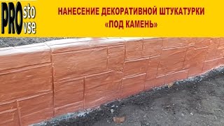 Нанесение декоративной штукатурки quotПод кирпичquot [upl. by Sebastien214]