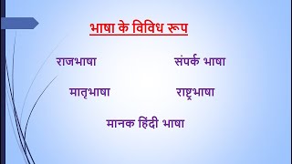 भाषा के विविध रूप  राजभाषा राष्ट्रभाषा मातृभाषासंपर्क भाषा मानक हिंदी भाषा [upl. by Vevina]