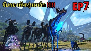 BGZ  ARK GENESIS PART2 EP7 จับกองทัพหุ่นเหล็ก Tame Stryder [upl. by Nivrem]