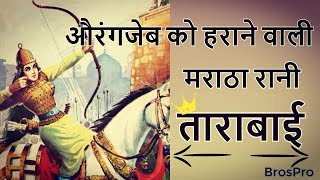 tarabai swarajya Maharani Tarabai  Queen of Swarajya  Untold Story Full Info in Hindi BrosPro [upl. by Plantagenet]