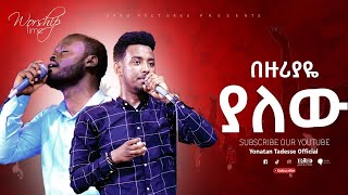 quotበዙሪያዬ ያለውquotድንቅ የአምልኮ ጊዜ ከዘማሪ ይትባረክ አለሙ እና ይሳኮር ንጉሴ ጋርlive worship with singer yitbe and yise [upl. by Dis]