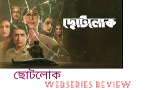 Chhotolokwebseries reviewZee5zee5chhotolokushashiroygauravchakrabortypriyankasarkarreview [upl. by Chaffin]