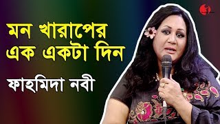 মন খারাপের এক একটা দিন  Mon Kharaper Ek Ekta Din  Fahmida Nabi  Channel i  IAV [upl. by Hooge652]